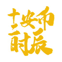 币安十二时辰